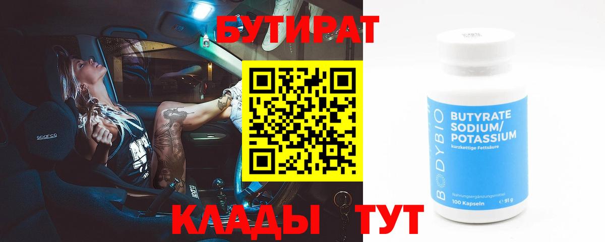 Бутират бутик Самара